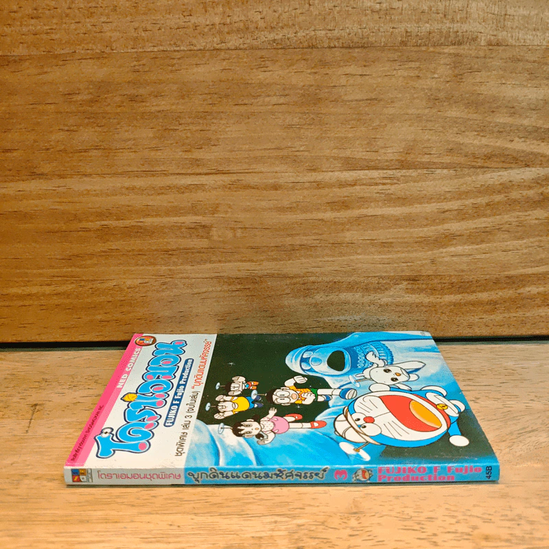 โดราเอมอน ชุดพิเศษ เล่ม 3 (จบในเล่ม) บุกดินแดนมหัศจรรย์ - ฟุจิโกะ F ฟุจิโอะ รูปที่ 2