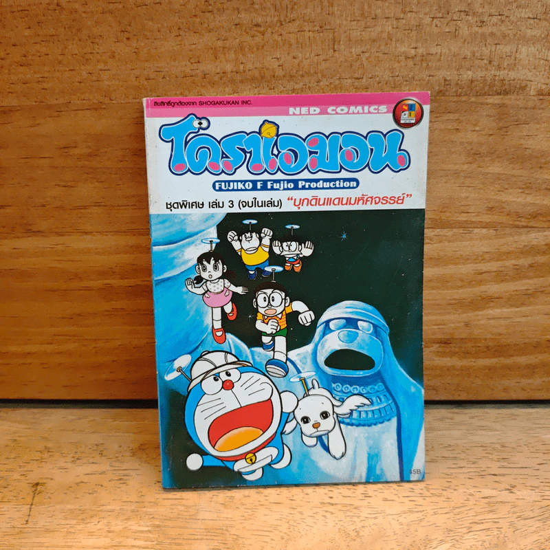 โดราเอมอน ชุดพิเศษ เล่ม 3 (จบในเล่ม) บุกดินแดนมหัศจรรย์ - ฟุจิโกะ F ฟุจิโอะ รูปที่ 1