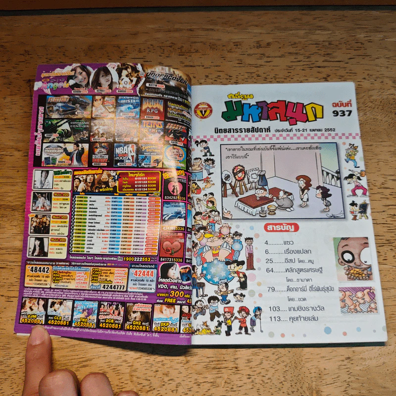 มหาสนุก ฉบับที่ 937 รูปที่ 6