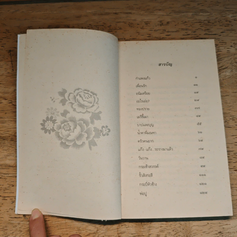 เด็กชายมะลิวัลย์ - ประภัสสร เสวิกุล รูปที่ 7