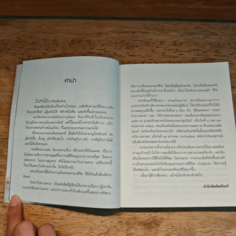 สบตากับความตาย - ว.วชิรเมธี รูปที่ 9
