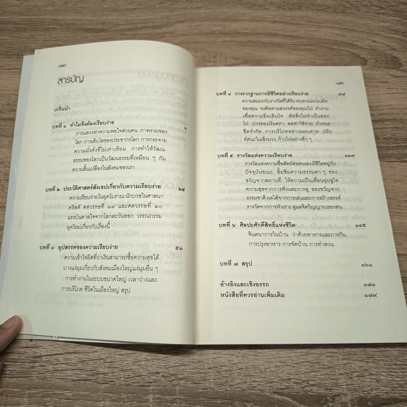 ความเรียบง่ายไร้กาลเวลา : การมีชีวิตอย่างสร้างสรรค์ในสังคมบริโภค - จอห์น เลน รูปที่ 8
