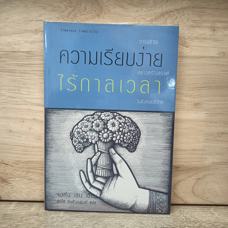ความเรียบง่ายไร้กาลเวลา : การมีชีวิตอย่างสร้างสรรค์ในสังคมบริโภค - จอห์น เลน รูปที่ 1