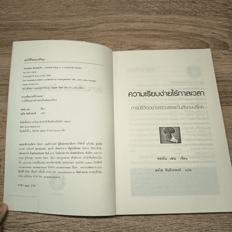 ความเรียบง่ายไร้กาลเวลา : การมีชีวิตอย่างสร้างสรรค์ในสังคมบริโภค - จอห์น เลน รูปที่ 6