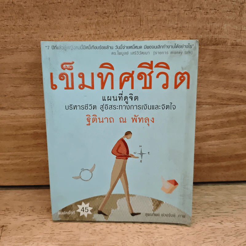 เข็มทิศชีวิต - ฐิตินาถ ณ พัทลุง รูปที่ 1