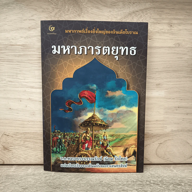 มหาภารตยุทธ - ฤาษี วยาส รูปที่ 1