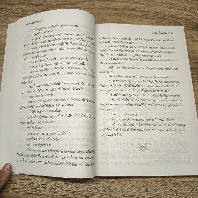 ความรักครั้งสุดท้าย - สุวรรณี สุคนธา รูปที่ 7