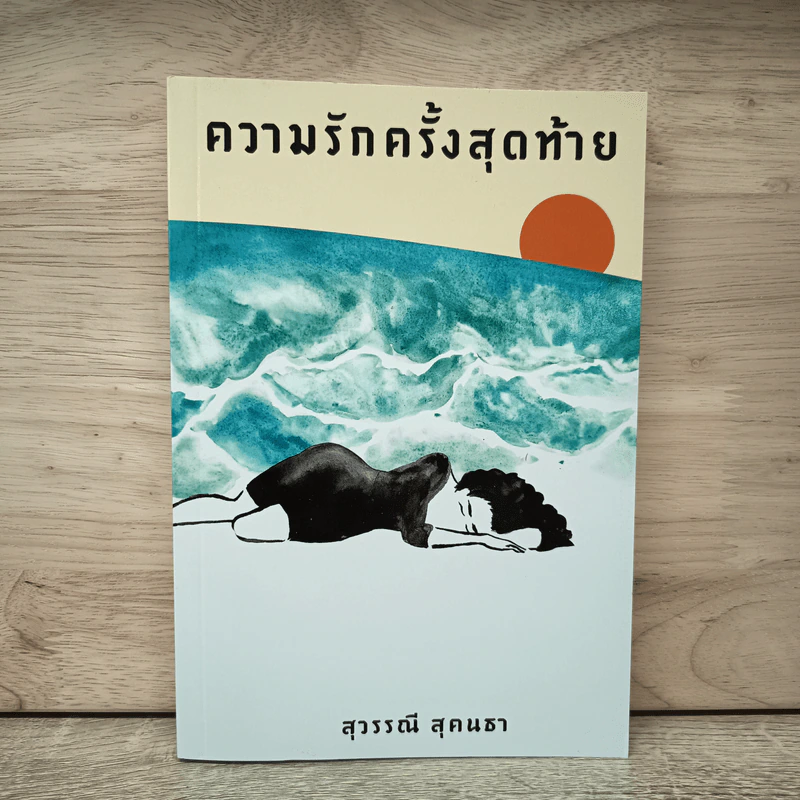 ความรักครั้งสุดท้าย - สุวรรณี สุคนธา รูปที่ 1