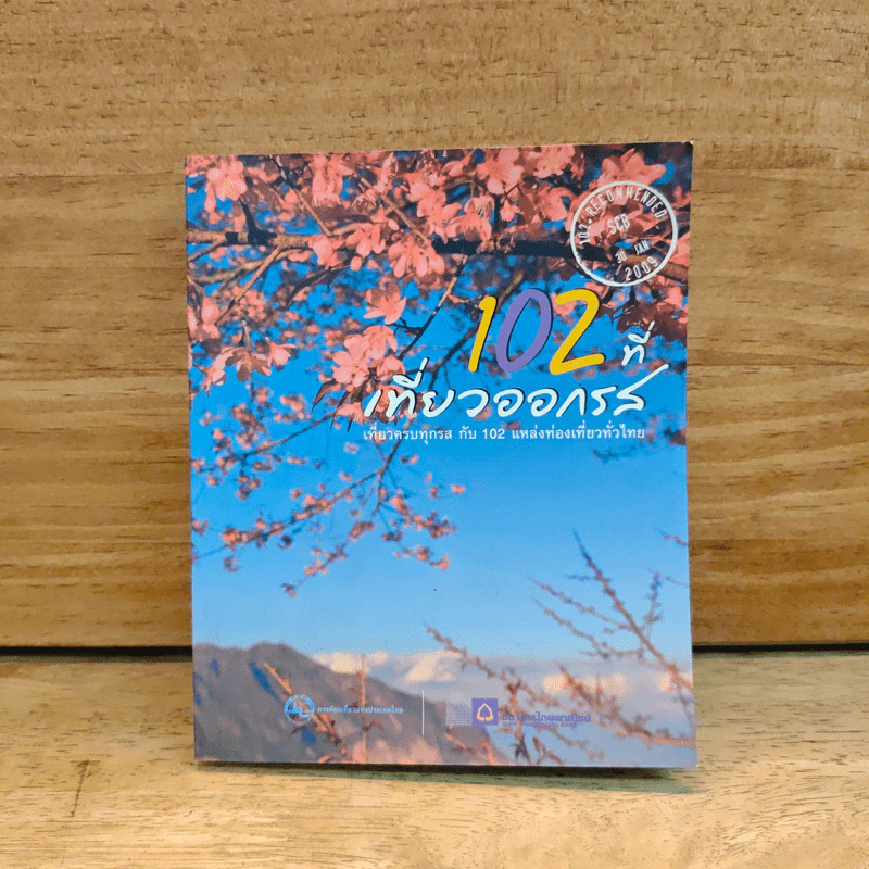 102 ที่เที่ยวออกรส - ธนาคารไทยพาณิชย์ รูปที่ 1