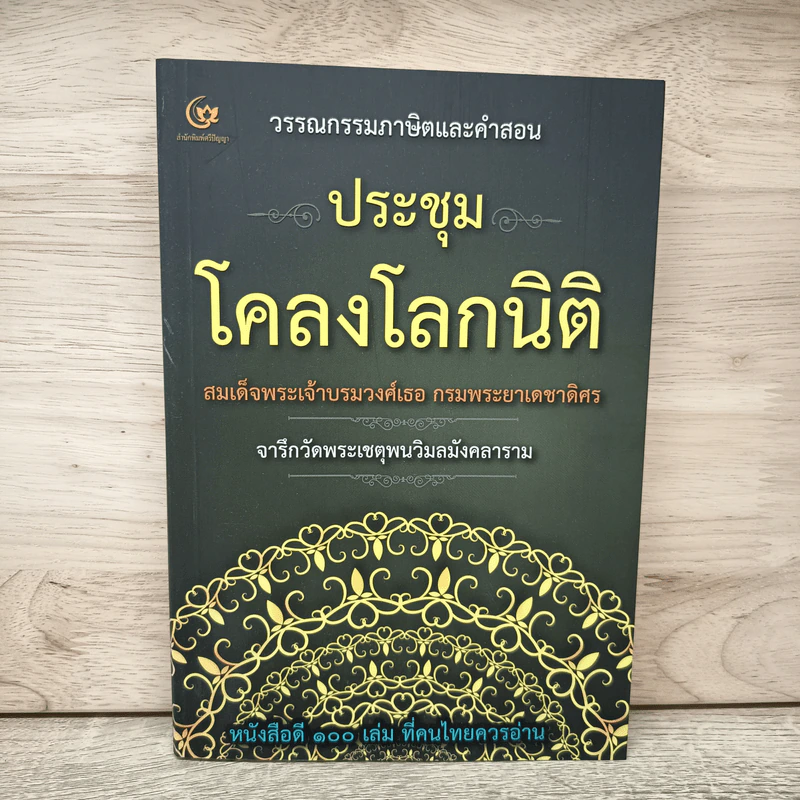 ประชุมโคลงโลกนิติ - สมเด็จพระเจ้าบรมวงศ์เธอ กรมพระยาเดชาดิศร รูปที่ 1