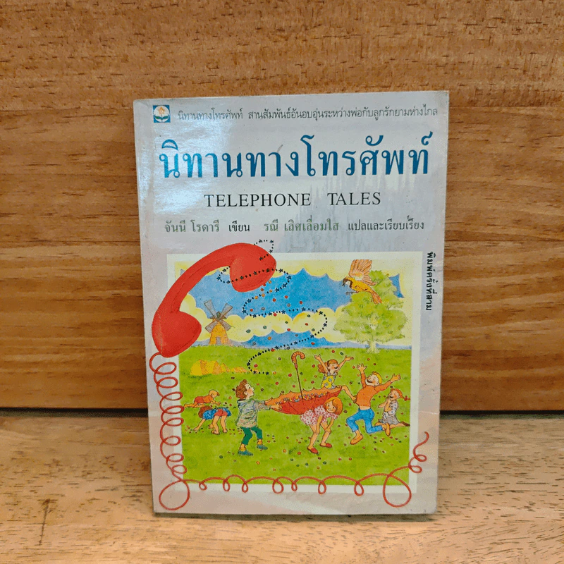 นิทานทางโทรทัศน์ - จันนี โรดารี รูปที่ 1