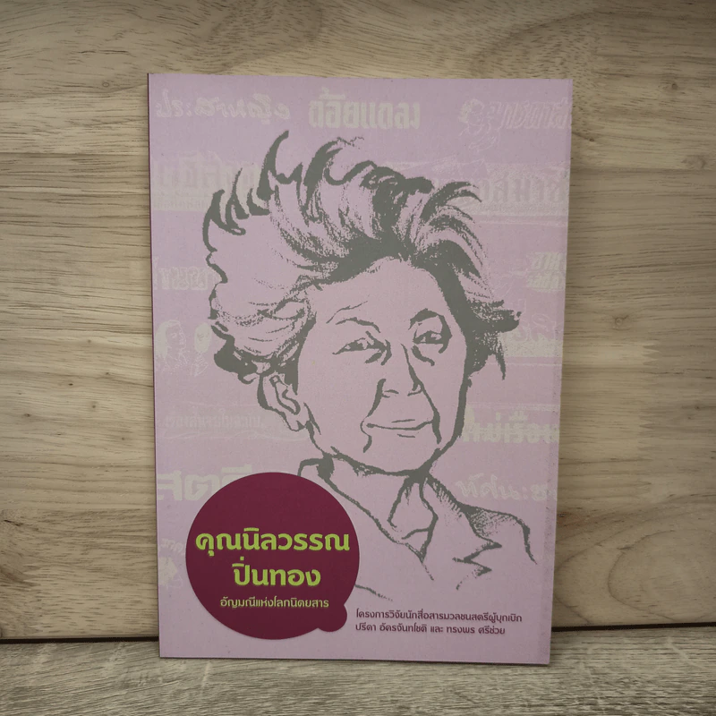 คุณนิลวรรณ ปิ่นทอง อัญมณีแห่งโลกนิตยสาร รูปที่ 1