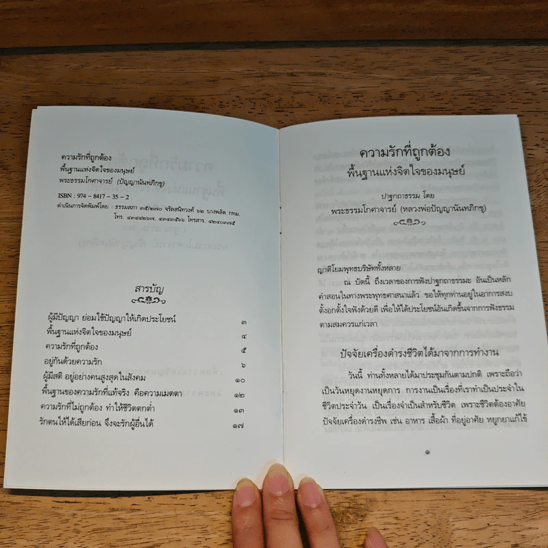 ความรักที่ถูกต้อง - พระธรรมโกศาจารย์ (หลวงพ่อปัญญานันทภิกขุ) รูปที่ 6
