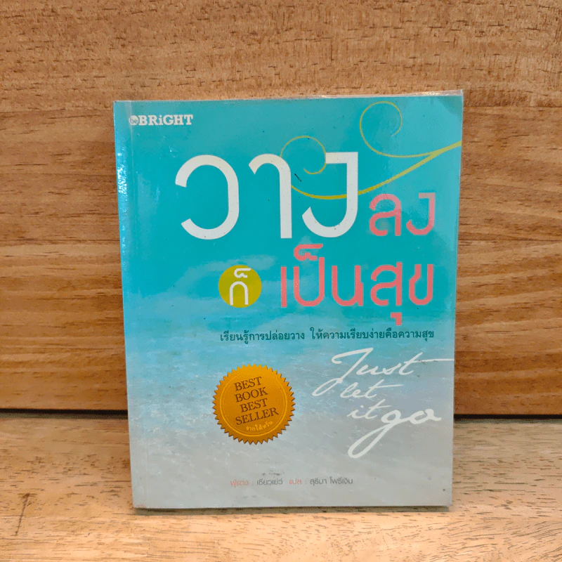 วางลงก็เป็นสุข Just let it go - เซียวเย่ว์ รูปที่ 1
