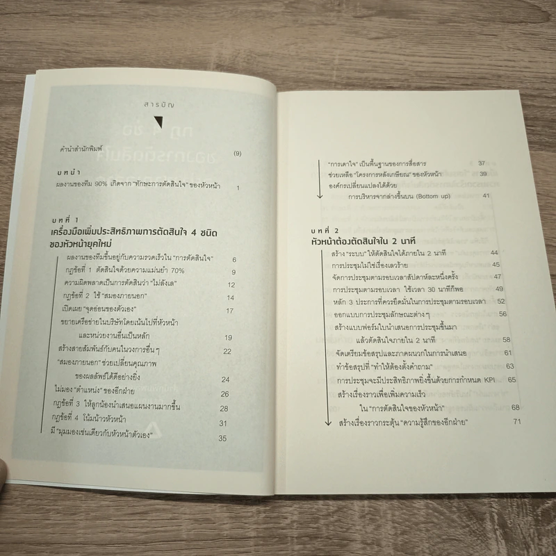 กฎ 4 ข้อ ของการตัดสินใจอย่างชาญฉลาด - มาเอดะ คานารี รูปที่ 7