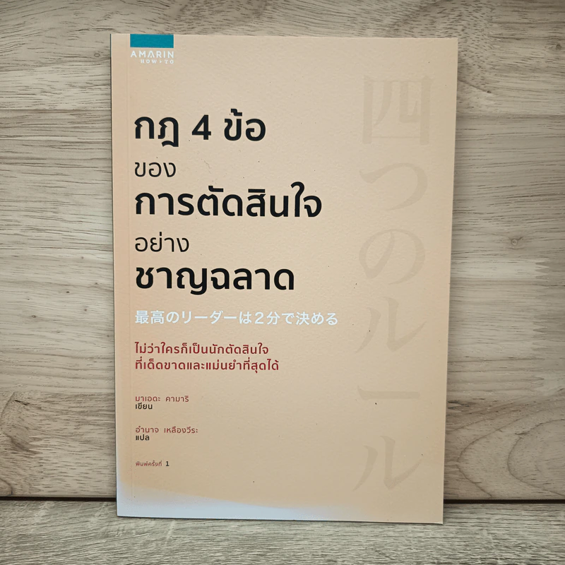 กฎ 4 ข้อ ของการตัดสินใจอย่างชาญฉลาด - มาเอดะ คานารี รูปที่ 1