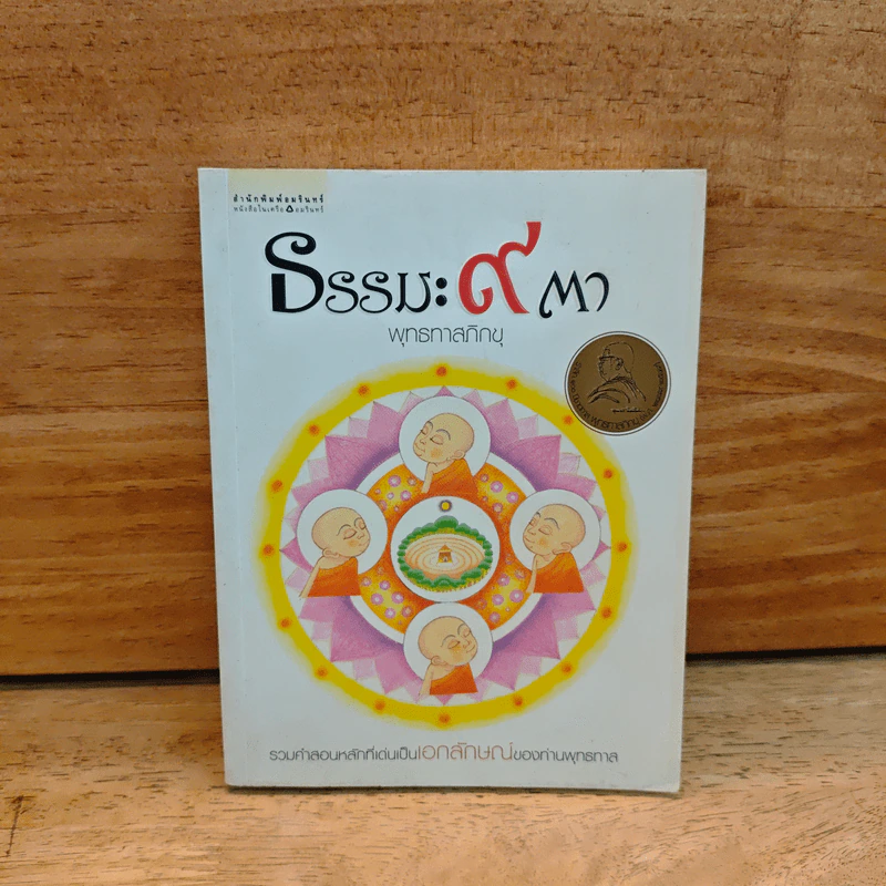 ธรรมะ 9 ตา - พระธรรมโกศาจารย์ (หลวงพ่อพุทธทาสภิกขุ) รูปที่ 1