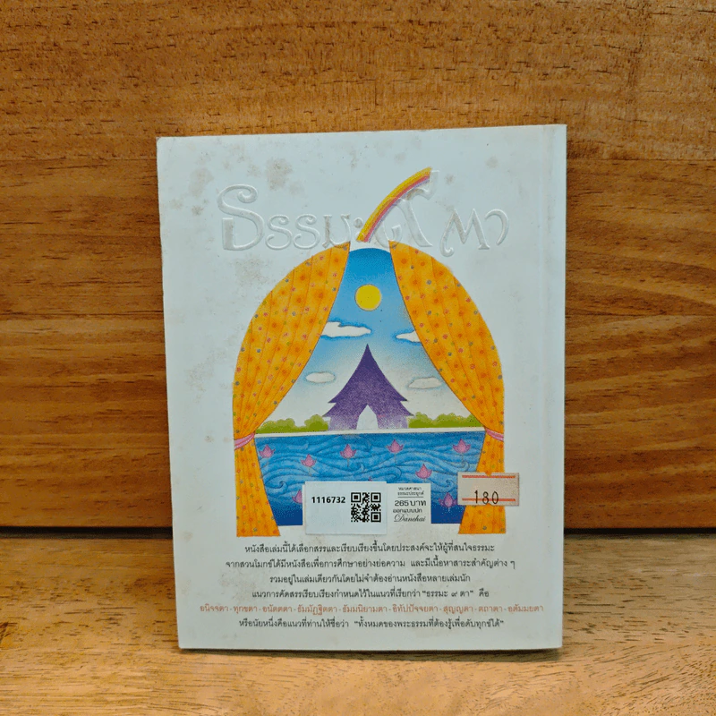 ธรรมะ 9 ตา - พระธรรมโกศาจารย์ (หลวงพ่อพุทธทาสภิกขุ) รูปที่ 5