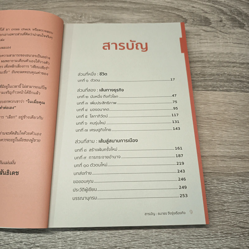 เลือกอยู่ข้างเวลา - ธนาธร จึงรุ่งเรืองกิจ รูปที่ 8