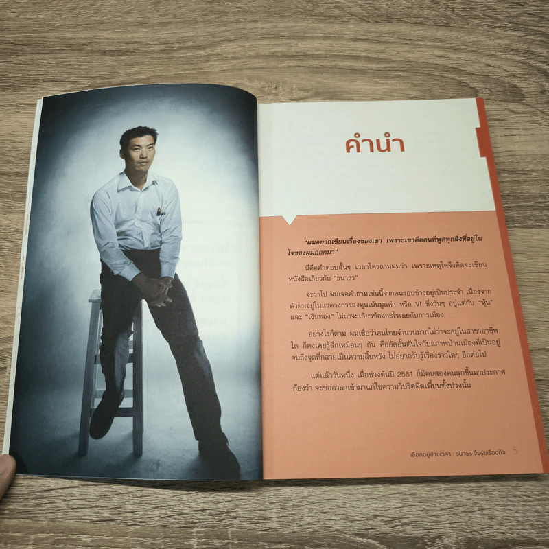 เลือกอยู่ข้างเวลา - ธนาธร จึงรุ่งเรืองกิจ รูปที่ 7