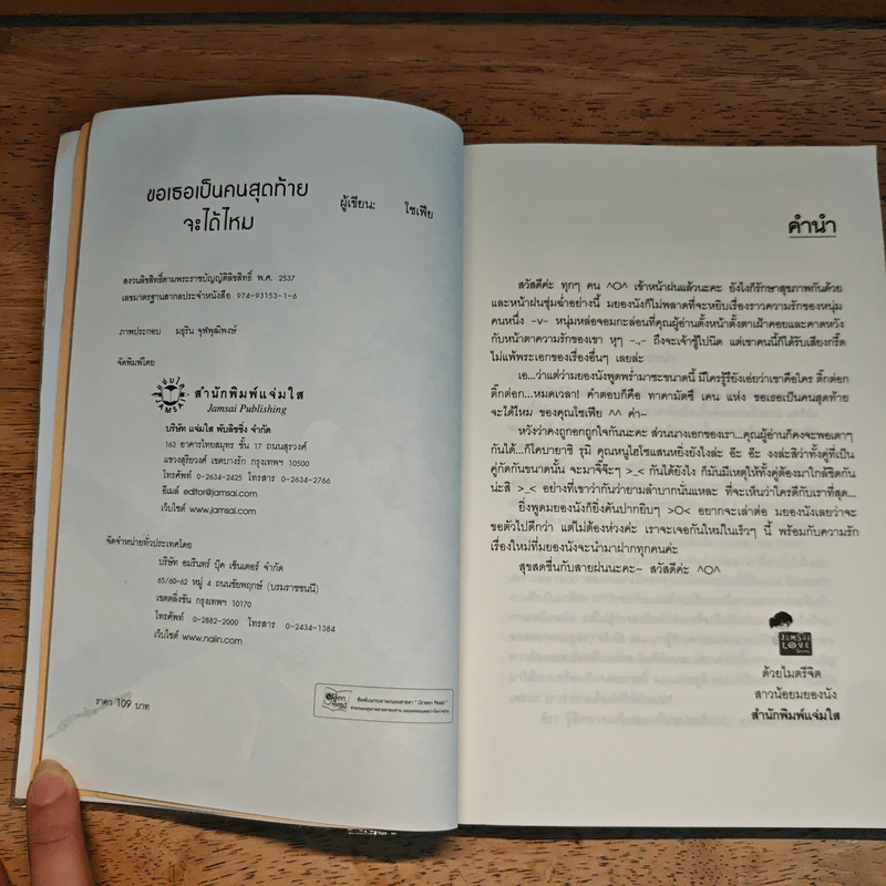 ขอรักเธอเป็นคนสุดท้ายจะได้ไหม - เซเฟีย รูปที่ 8