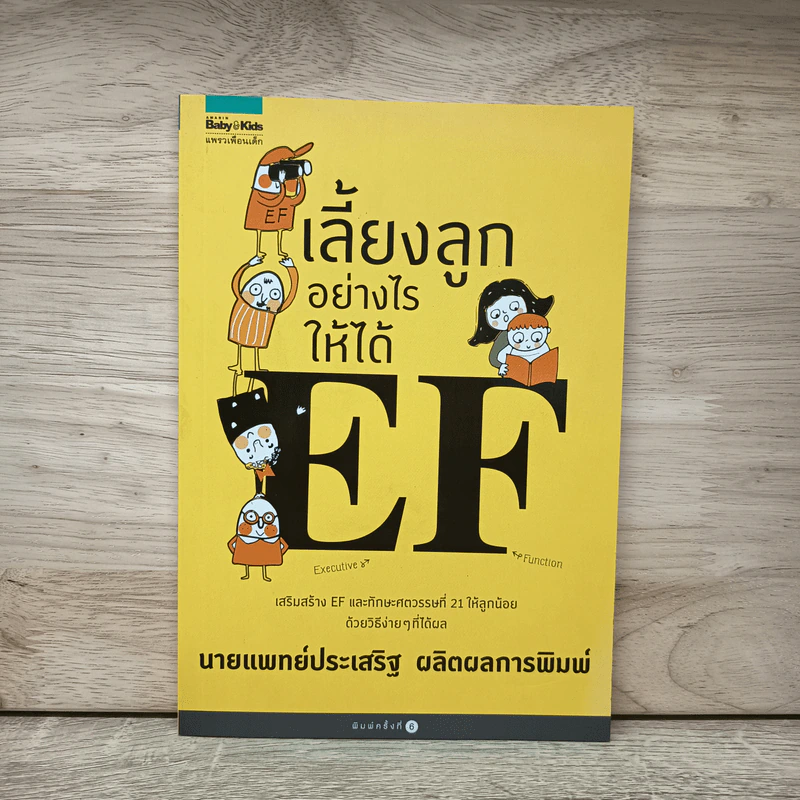 เลี้ยงลูกอย่างไรให้ได้ EF - นพ.ประเสริฐ ผลิตผลการพิมพ์ รูปที่ 1