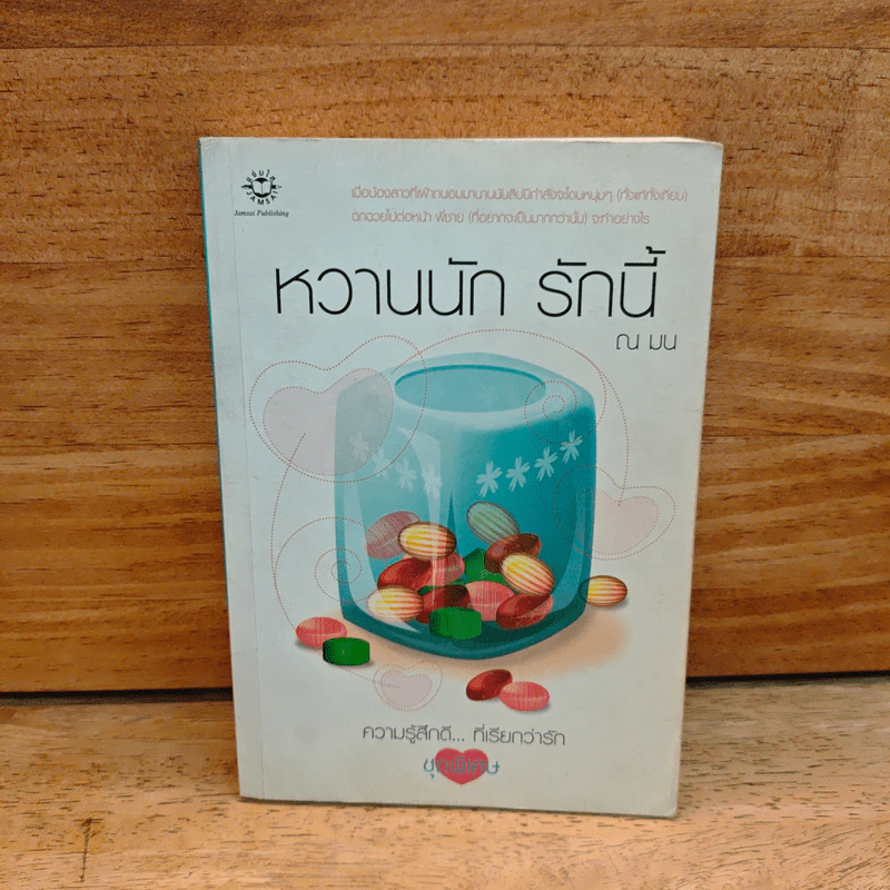 หวานนัก รักนี้ - ณ มน รูปที่ 1