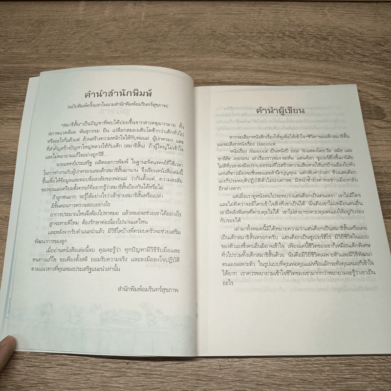 ทำอย่างไรเมื่อเจ้าตัวเล็กสมาธิสั้น - น.พ.ประเสริฐ ผลิตผลการพิมพ์ รูปที่ 8
