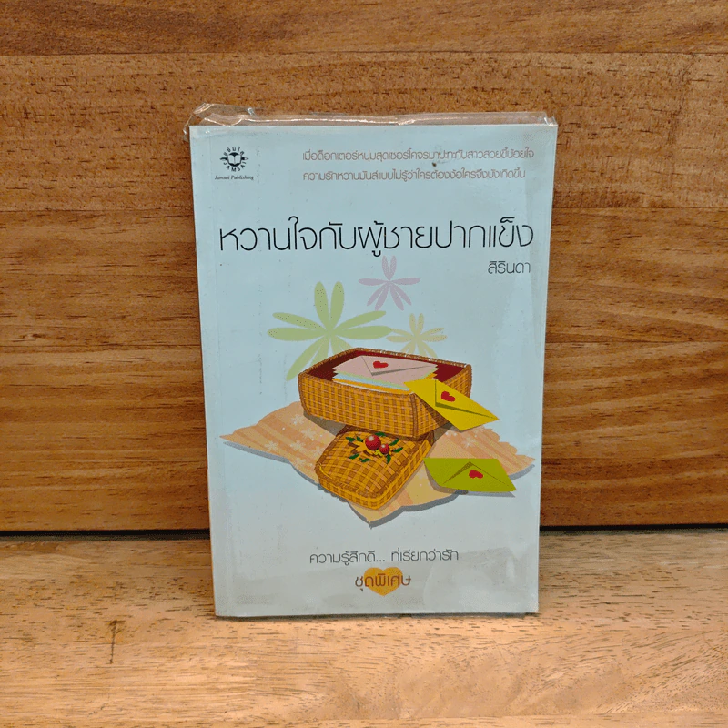 หวานใจกับผู้ชายปากแข็ง - สิรินดา รูปที่ 1