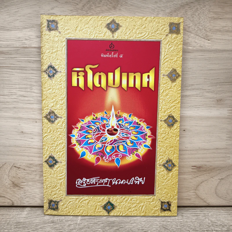 หิโตปเทศ - เสฐียรโกเศศ รูปที่ 1
