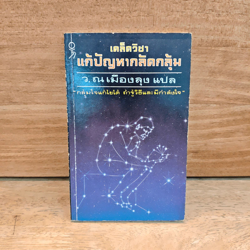 เคล็ดวิชา แก้ปัญหากลัดกลุ้ม - ว.ณเมืองลุง รูปที่ 1