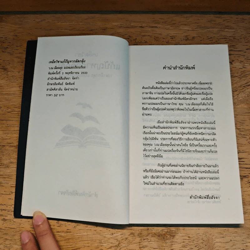 เคล็ดวิชา แก้ปัญหากลัดกลุ้ม - ว.ณเมืองลุง รูปที่ 6