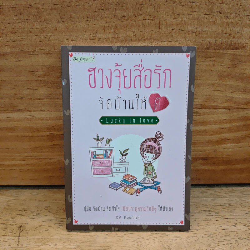 ฮวงจุ้ยสื่อรัก จัดบ้านให้ดี Lucky in love - Moonlight รูปที่ 1