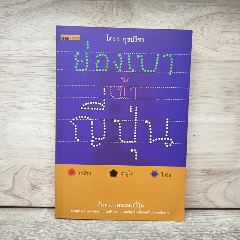 ย่องเบาเข้าญี่ปุ่น - โตมร ศุขปรีชา รูปที่ 1