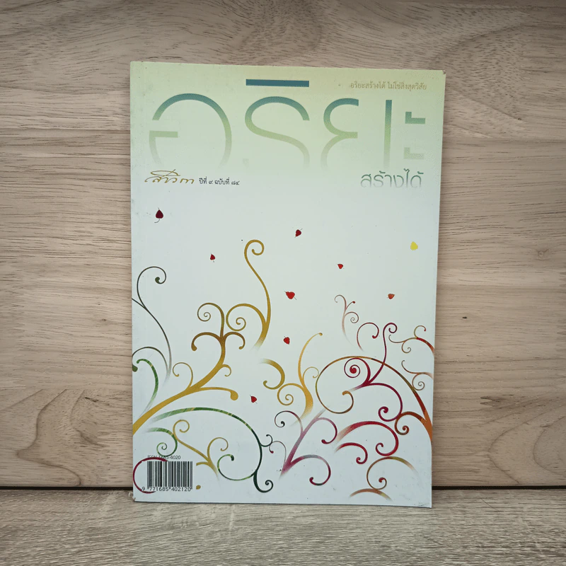 สาวิกา ปีที่ 9 ฉบับที่ 84 อริยะสร้างได้ ไม่ใช่สิ่งสุดวิสัย รูปที่ 1