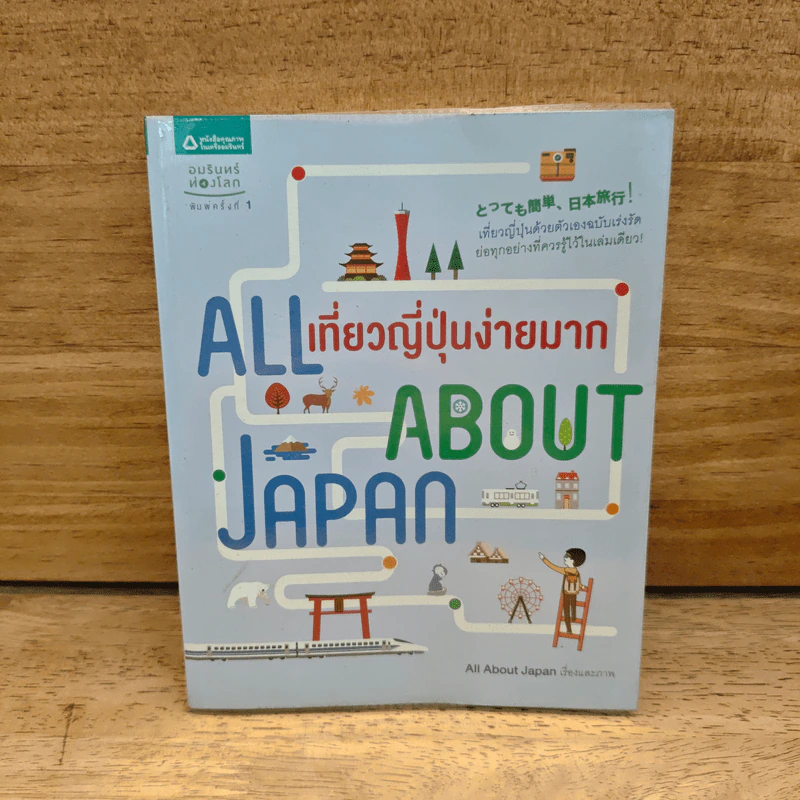 All About Japan เที่ยวญี่ปุ่นง่ายมาก รูปที่ 1