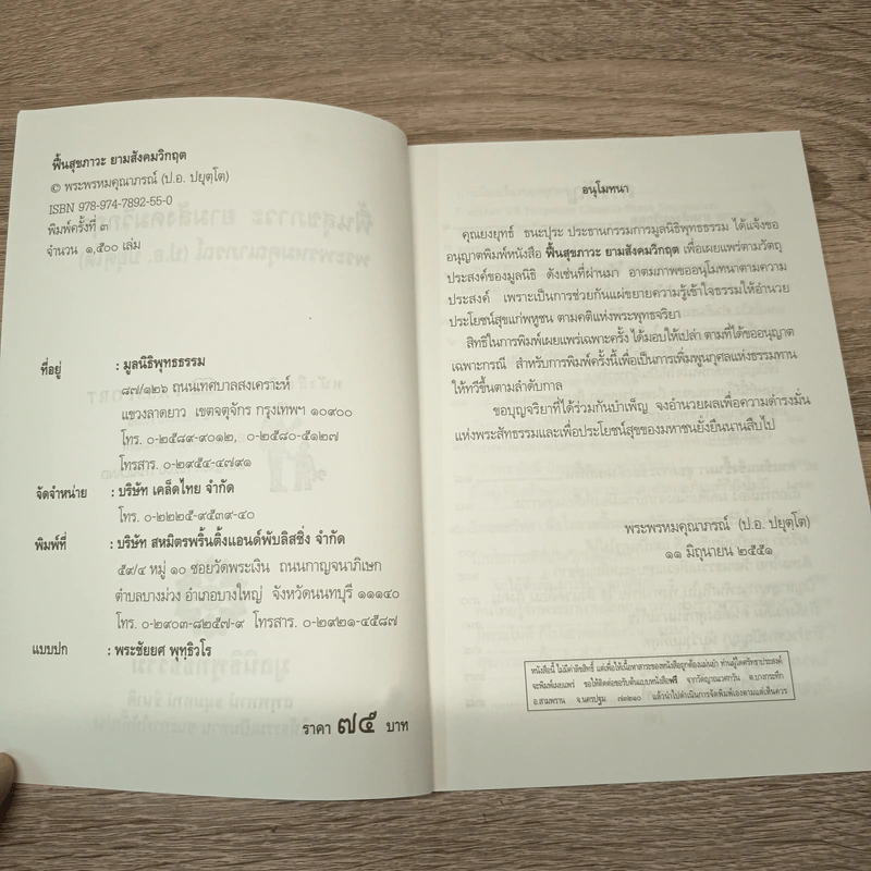 ฟื้นสุขภาวะ ยามสังคมวิกฤต - สมเด็จพระพุทธโฆษาจารย์ (ป. อ. ปยุตฺโต) รูปที่ 6