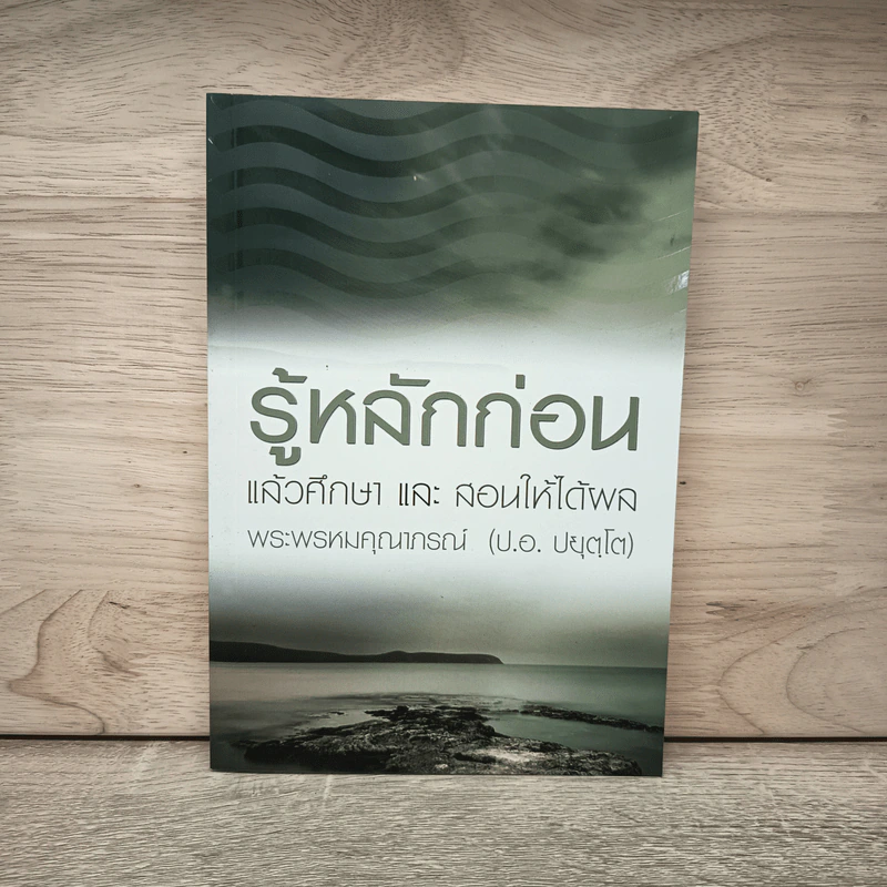 รู้หลักก่อนแล้วศึกษาและสอนให้ได้ผล - พระพรหมคุณาภรณ์ รูปที่ 1