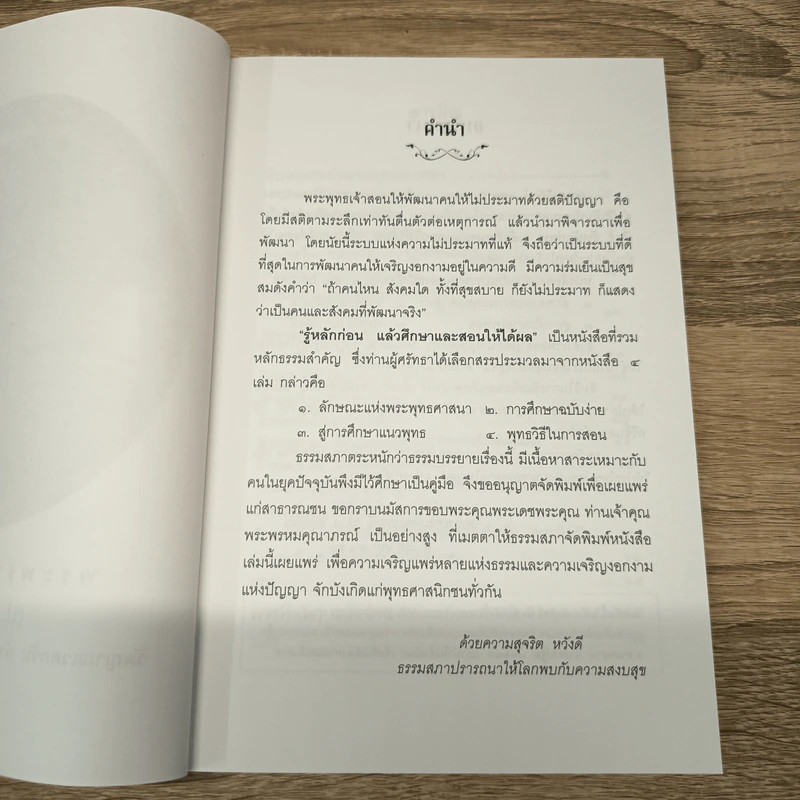 รู้หลักก่อนแล้วศึกษาและสอนให้ได้ผล - พระพรหมคุณาภรณ์ รูปที่ 7