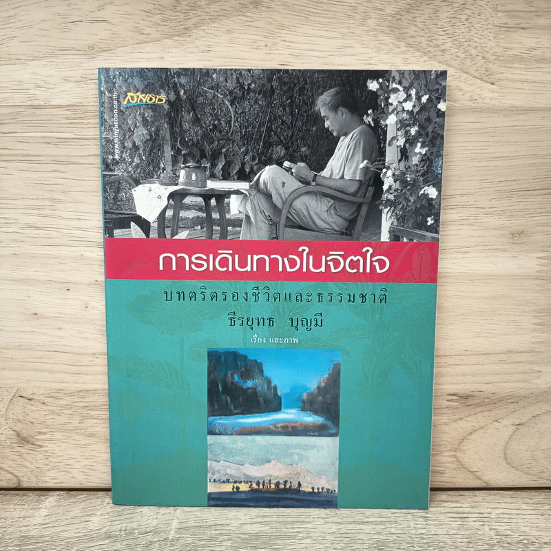 การเดินทางในจิตใจ บทตริตรองชีวิตและธรรมชาติ - ธีรยุทธ บุญมี รูปที่ 1