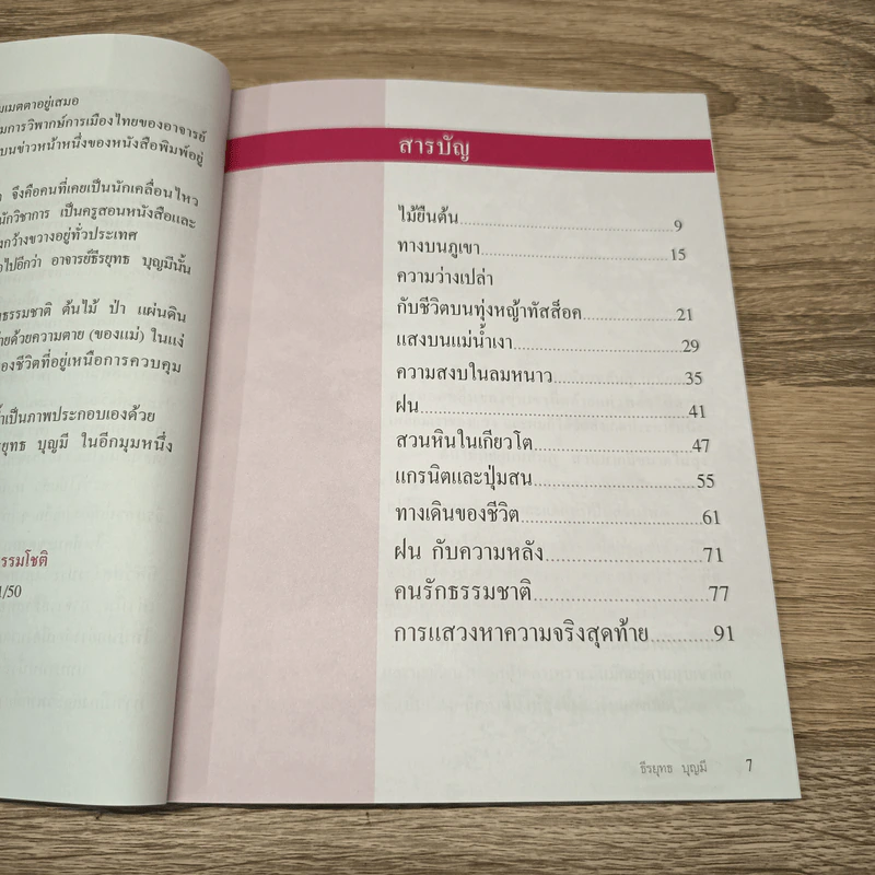การเดินทางในจิตใจ บทตริตรองชีวิตและธรรมชาติ - ธีรยุทธ บุญมี รูปที่ 7
