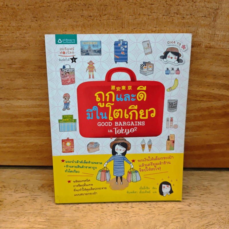 ถูกและดีมีในโตเกียว - เยี่ยลี่เซิน รูปที่ 1