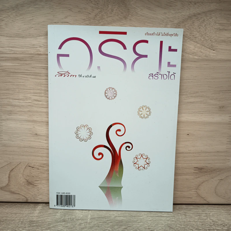 สาวิกา ปีที่ 9 ฉบับที่ 84 อริยะสร้างได้ รูปที่ 1