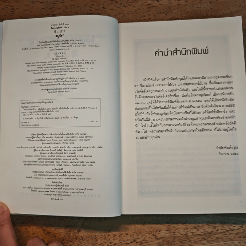 ไฟผลาญจันทร์ 2 เล่มจบ - จวินจื่ออี่เจ๋อ รูปที่ 7