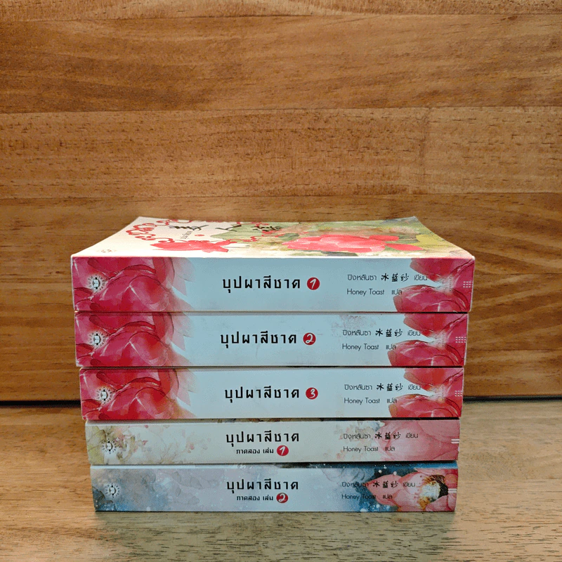 บุปผาสีชาด เล่ม 1-3 + ภาคสอง เล่ม 1-2 - ปิงหลันซา รูปที่ 2