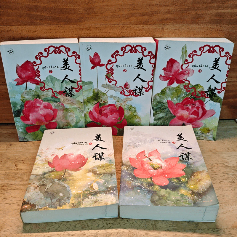 บุปผาสีชาด เล่ม 1-3 + ภาคสอง เล่ม 1-2 - ปิงหลันซา รูปที่ 1