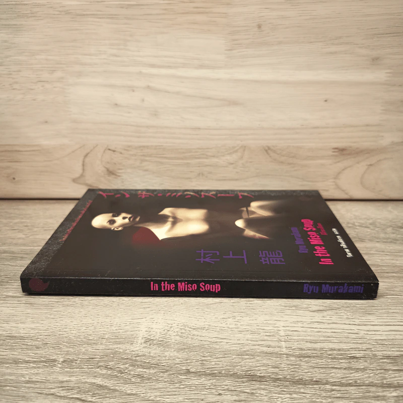มิโซะเลือด In the Miso Soup - Ryū Murakami รูปที่ 2