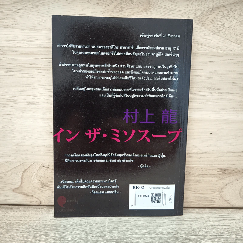 มิโซะเลือด In the Miso Soup - Ryū Murakami รูปที่ 6