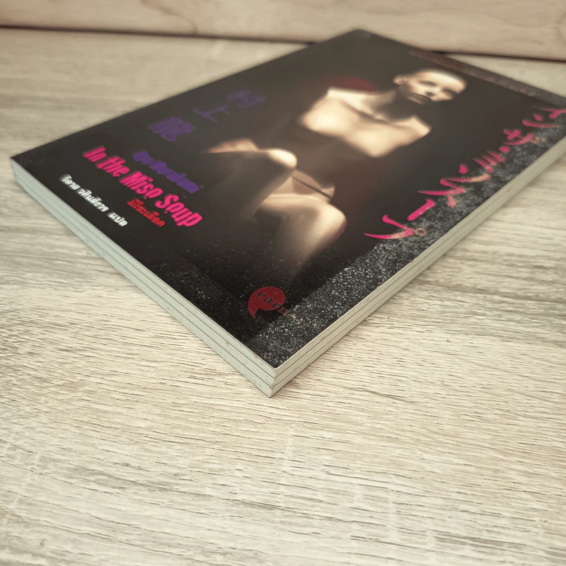 มิโซะเลือด In the Miso Soup - Ryū Murakami รูปที่ 3