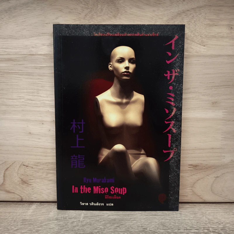 มิโซะเลือด In the Miso Soup - Ryū Murakami รูปที่ 1